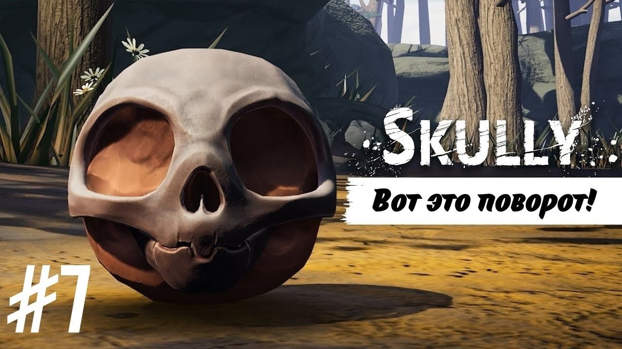 НЕОЖИДАННЫЙ ПОВОРОТ | Skully прохождение #7