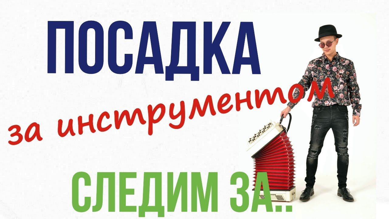 Гармонь, Баян , Аккордеон. Посадка смотреть онлайн