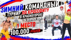 ЗИМНИЙ ТУРНИР по КРОССФИТУ в КРАСНОГОРСКЕ 24 ФЕВРАЛЯ 2024 / ВСЕ УПРАЖНЕНИЯ СМОТРИТЕ в КЛИПЕ