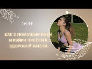 Как с помощью Рэйки и Йоги прийти к здоровой жизни ♀️