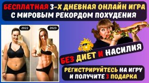 КАК Я ПОХУДЕЛА БЕСПЛАТНО, без диет и физических нагрузок