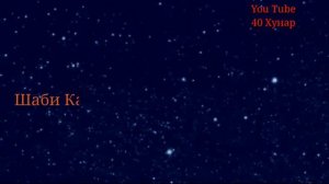 Сураи Кадр бо тарчумаи точики