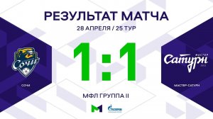 МФЛ. Сочи - Мастер-Сатурн. 25-й тур. Группа II. Обзор