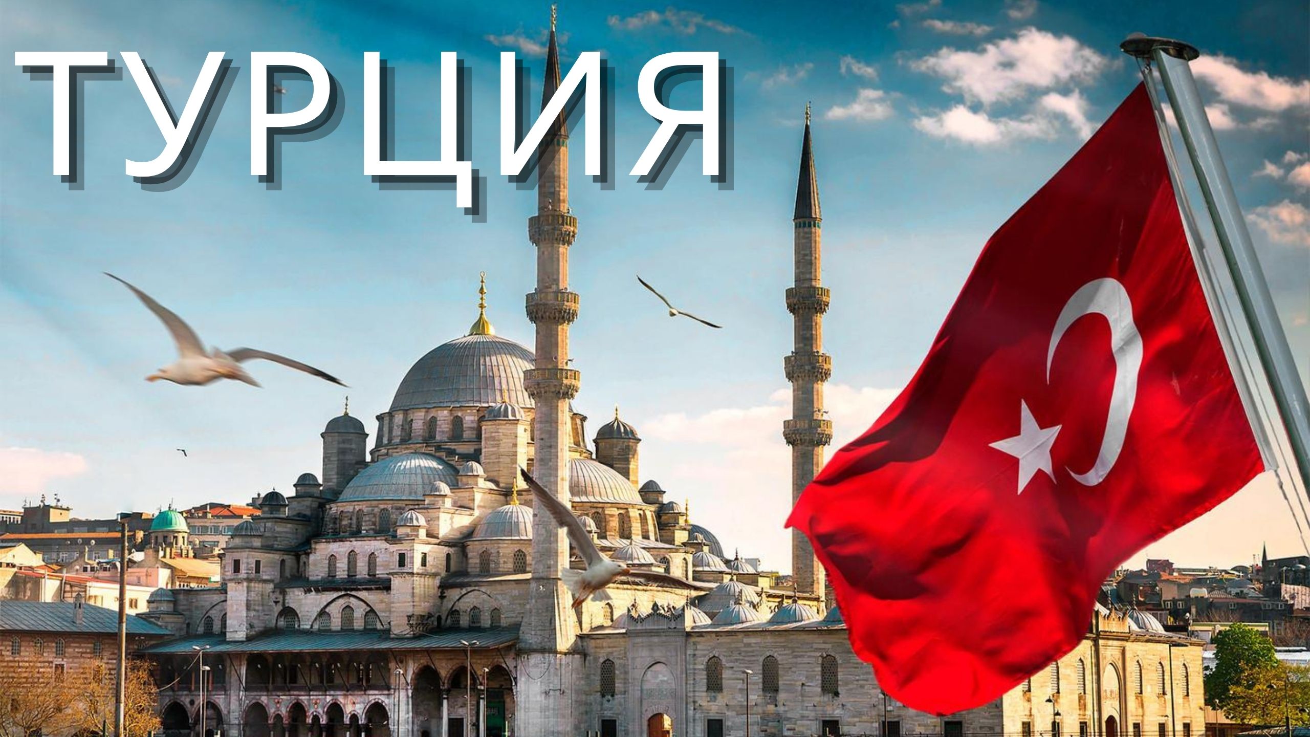 Удивительная Турция и ее красота - Путешествие в Турцию