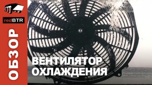 Вентилятор охлаждения радиатора redBTR (универсальный)