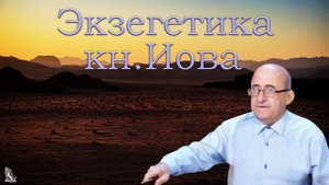 02. Экзегетика книги Иова. Ротарь В.Г.