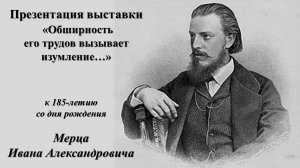 Презентация выставки к 185-летию со дня рождения Мерца Ивана Александровича