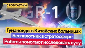 Беспилотник в стратосфере: RIC Podcast 16