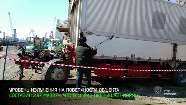 Радиоактивные части автофургона не дали ввезти в РФ дальневосточные таможенники