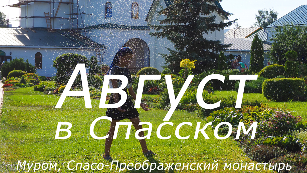 Август в Спасском, Спасо-Преображенский монастырь в Муроме, Spaso-Preobrazhensky Monastery In Murom