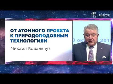 Михаил ковальчук от атомного проекта к природоподобным технологиям