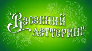 Весенний леттеринг