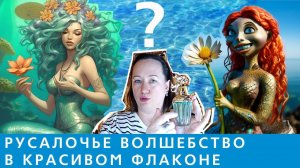 Люксовый оммаж на дорогой нишевый аромат: Fantasia Mermaid Anna Sui VS Fleur Narcotique Ex Nihilo