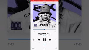 Ramil’ - Рядом не те