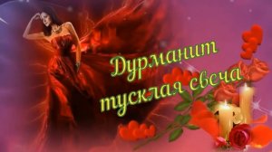 Иван Володко-Дурманит тусклая свеча.mp4