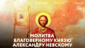 МОЛИТВА БЛАГОВЕРНОМУ КНЯЗЮ АЛЕКСАНДРУ НЕВСКОМУ