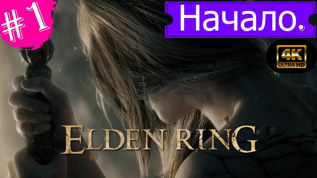 Начало.Прохождение Elden Ring на PS5(4K).Часть 1.