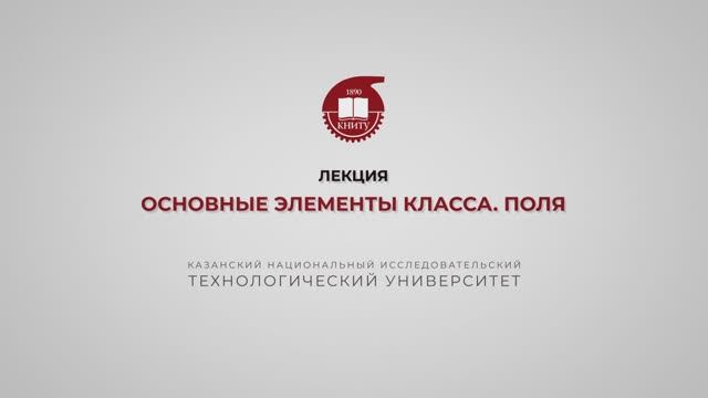 Тазиева Р.Ф. Лекция 2. Основные элементы класса поля