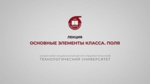 Тазиева Р.Ф. Лекция 2. Основные элементы класса поля