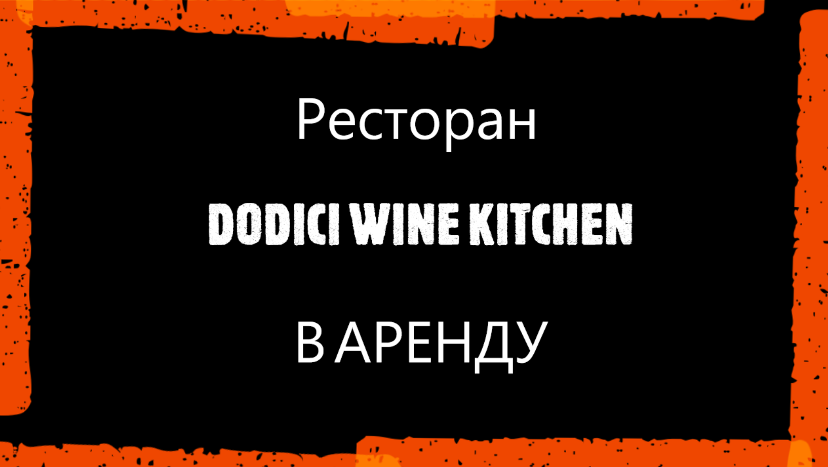 Ресторан "Dodicci  wine kitchen" в аренду Золотая миля м. Кропоткинская