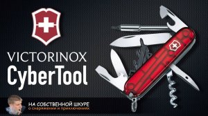 Victorinox CYBERTOOL S. Необычная функциональность, отличное исполнение