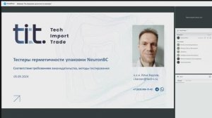 Вебинар "Тестирование целостности упаковки. Тестеры герметичности упаковки NeuronBc"