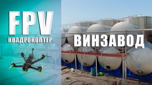 Видеосъемка, видеооператор, аэросъемка, съемка FPV дрон