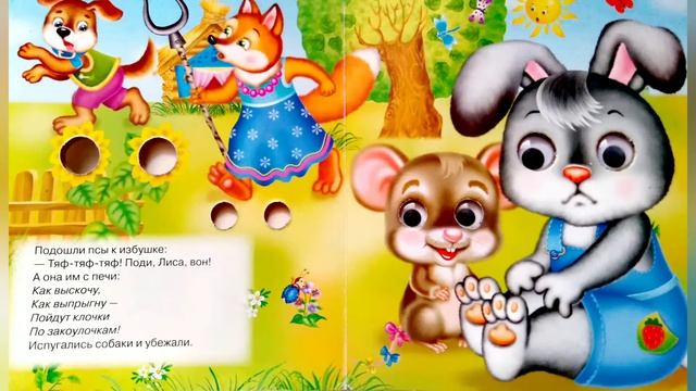 Детская книжка/сказка "Заюшкина избушка":^_^ смотреть онлайн