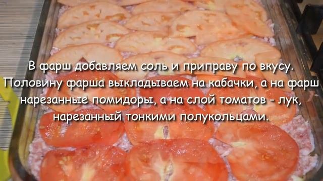 Запеканка из кабачков с фаршем и сыром и помидорами - простой рецепт