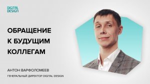 Обращение Антона Варфоломеева к желающим работать в Digital Design