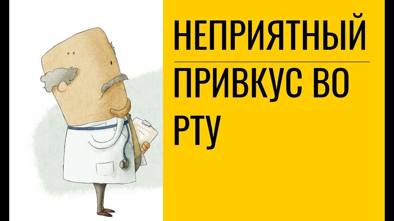 Гигиена органа чувств языка. При кашле неприятный привкус во рту. При кашле неприятный привкус во рту. Металлический вкус во рту. При кашле неприятный привкус во рту.
