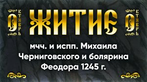 3 октября Житие мчч. и испп. Михаила Черниговского и болярина Феодора 1245 г. — Жития святых