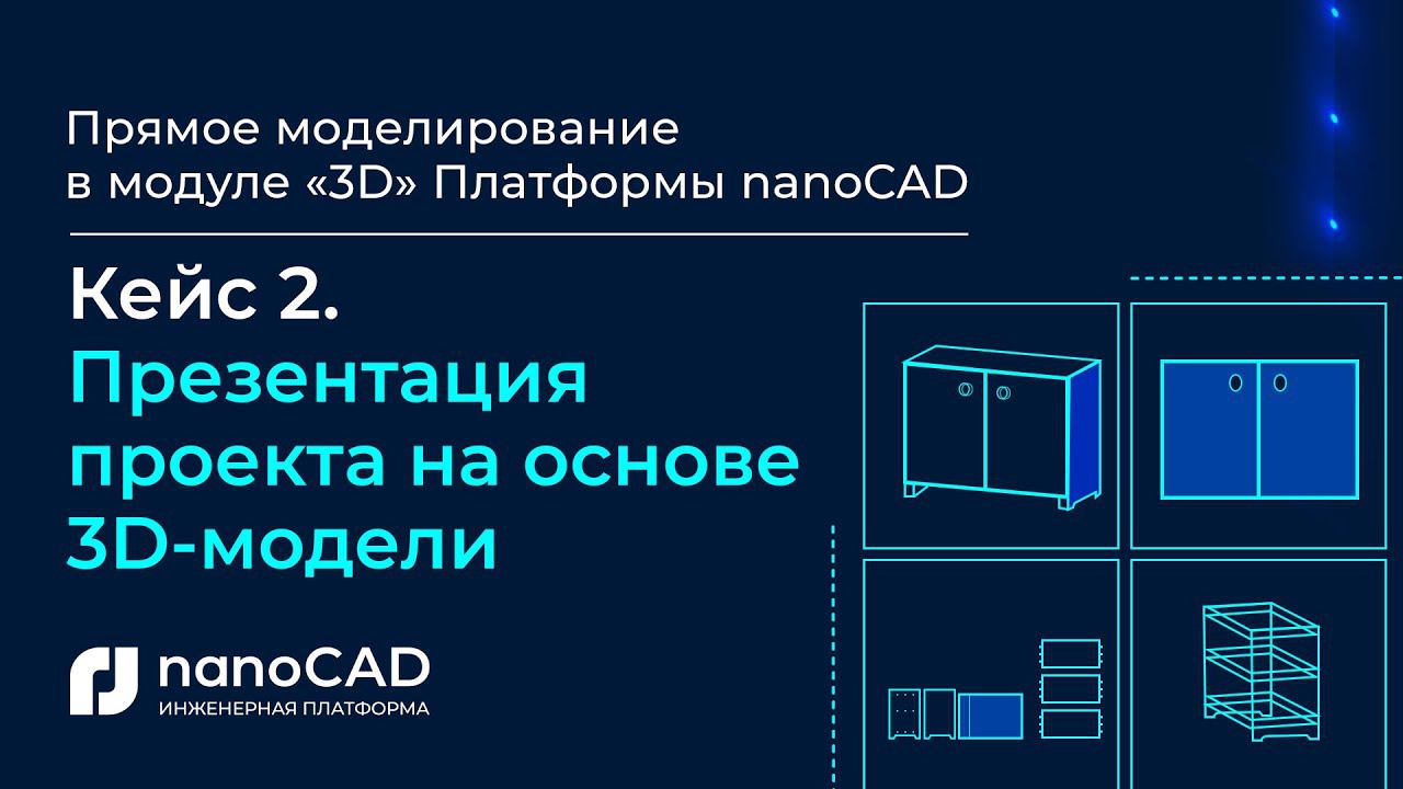 Прямое моделирование в модуле «3D» Платформы nanoCAD|Кейс 2. Презентация проекта на основе 3D-модели