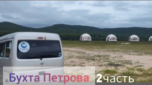 Продолжение 2часть Нашего отдыха в Палатках на Бухте Петрова Приморский край Лазовский заповедник