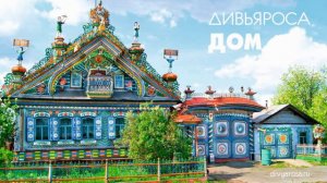 ДИВЬЯРОСА. Дом.