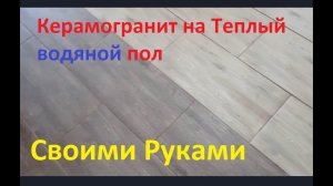 Керамогранит на Тёплый пол своими руками