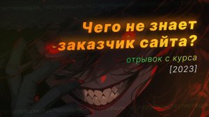 Как заказчику сайта пускают пыль в глаза