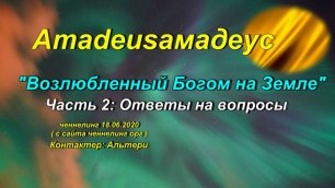 Amadeusамадеус «Возлюбленный Богом на Земле» 2 часть ченнелинг  18.06.2020г