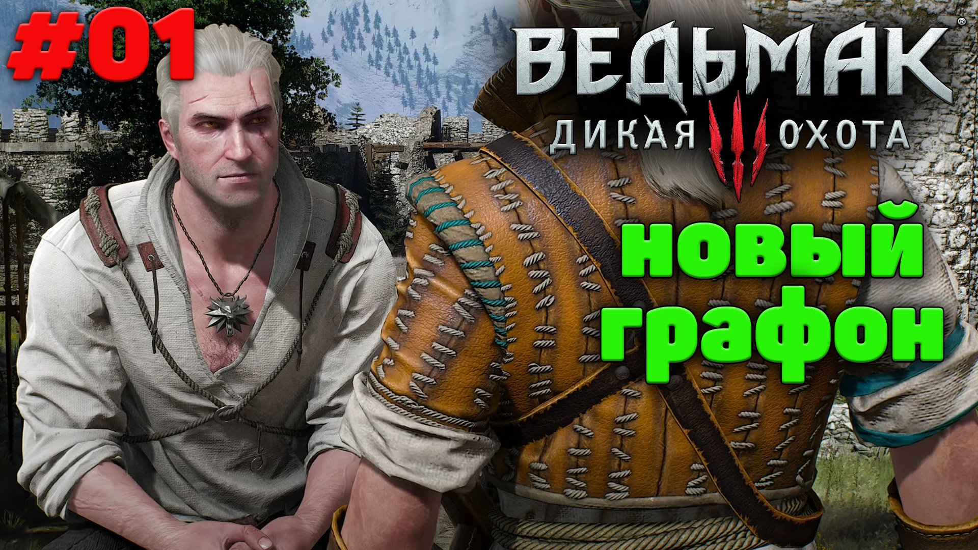 Ведьмак 3_ Дикая Охота - Полное прохождение - #01