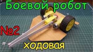 Как сделать боевого робота с молотом (2 часть)