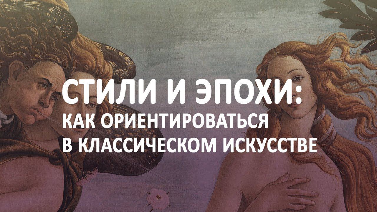 Стили и эпохи: как ориентироваться в классическом искусстве?