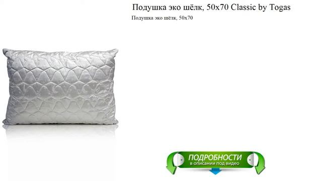 Подушка эко шёлк, 50х70 Classic by Togas лучшее качество смотреть онлайн