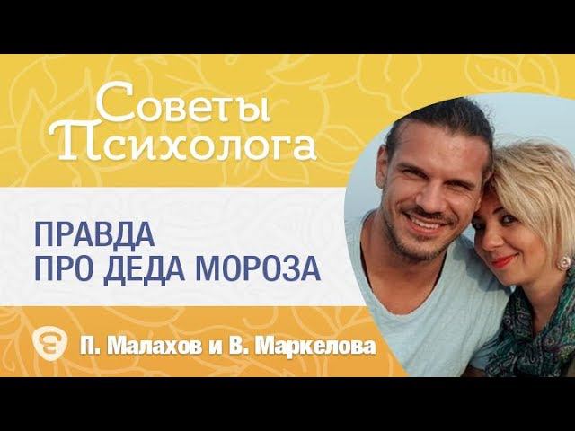 Правда про Деда Мороза. Психолог Виктория Маркелова и психиатр, психолог Павел Малахов