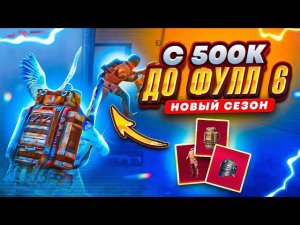 ОТ 500К ДО ФУЛЛ 6 РАЗВИТИЕ