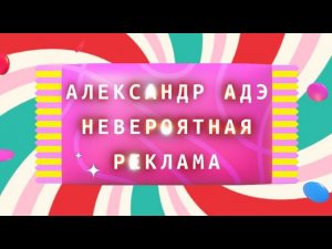 Александр Адэ "Невероятная реклама"