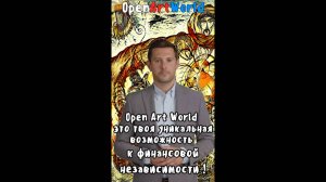 OpenArtWorld - Ваш Путь
к Финансовой независимости !