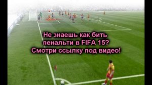 Как бить пенальти в FIFA 15?