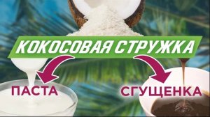 Кокосовая паста и кокосовая сгущенка | Крутые идеи для кондитеров!