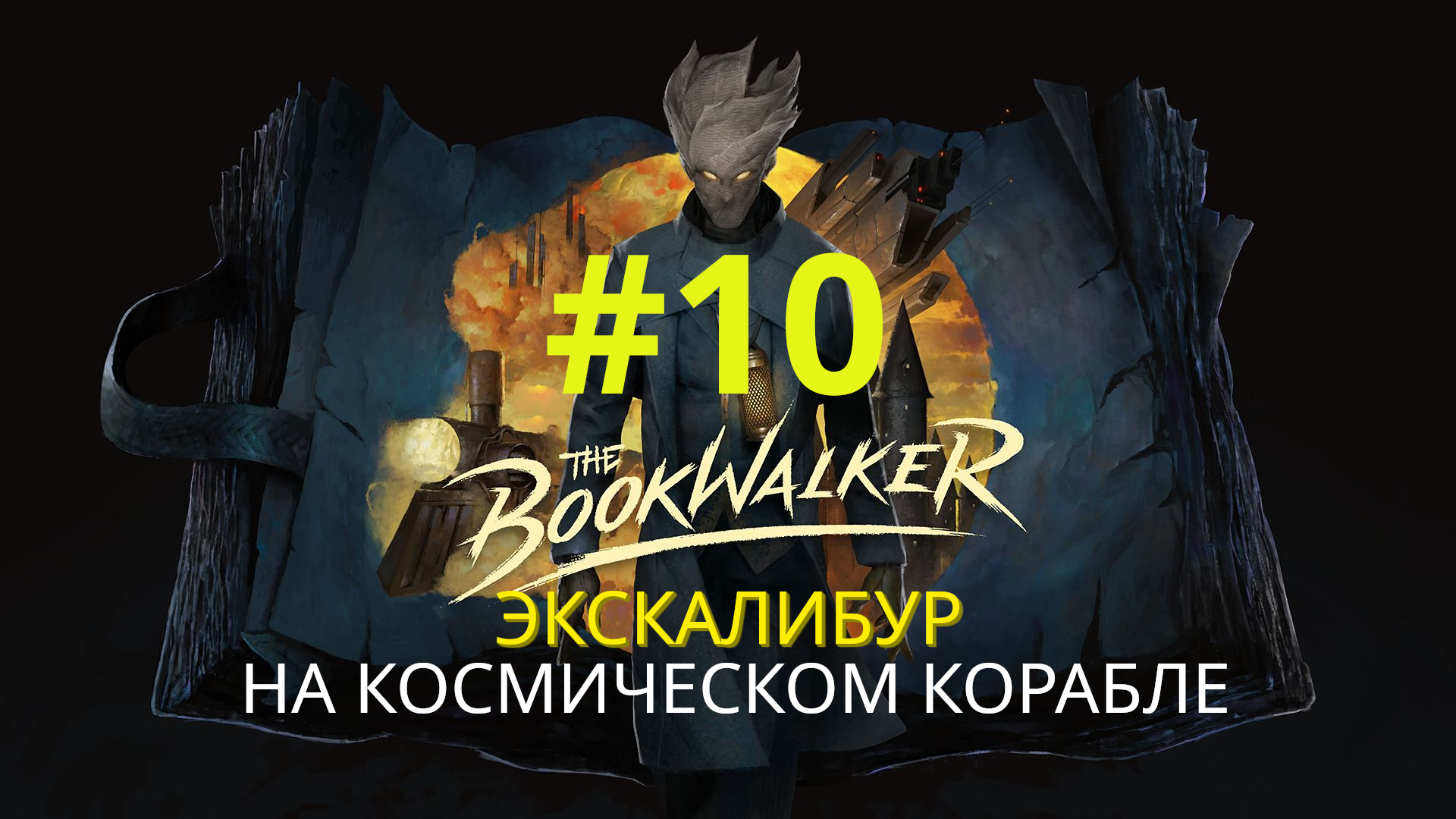 The Bookwalker: Thief of Tales | Экскалибур на космическом корабле | Прохождение #10