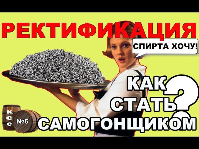 КАК ПОЛУЧИТЬ СПИРТ. РЕКТИФИКАЦИЯ. ОСНОВЫ ПОЛУЧЕНИЯ РЕКТИФИКАТА И НДРФ. ОПТИМАЛЬНОЕ ОБОРУДОВАНИЕ.